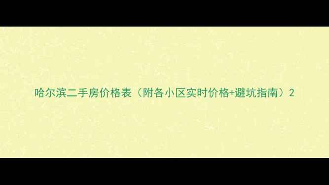 图片 哈尔滨二手房价格表（附各小区实时价格+避坑指南）2