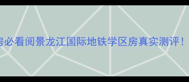 图片 哈尔滨二手房必看阅景龙江国际地铁学区房真实测评！附购房攻略2