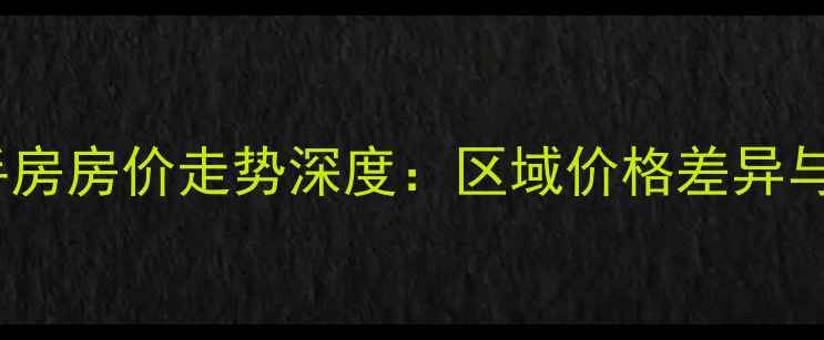 图片 哈尔滨二手房房价走势深度：区域价格差异与购房指南1