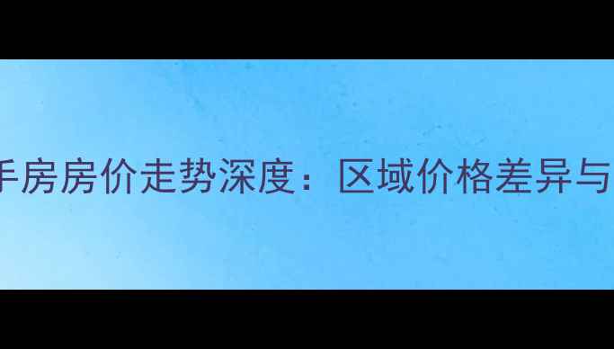 图片 哈尔滨二手房房价走势深度：区域价格差异与购房指南2