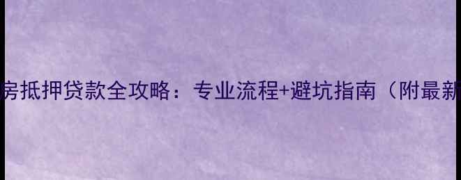 图片 哈尔滨二手房抵押贷款全攻略：专业流程+避坑指南（附最新政策解读）