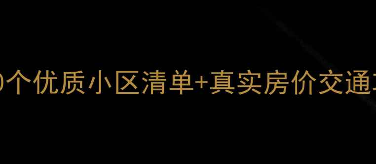 图片 哈尔滨二手房推荐：10个优质小区清单+真实房价交通攻略，附购房避坑指南