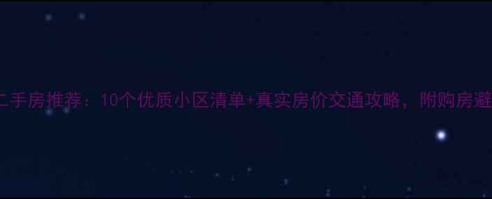 图片 哈尔滨二手房推荐：10个优质小区清单+真实房价交通攻略，附购房避坑指南2