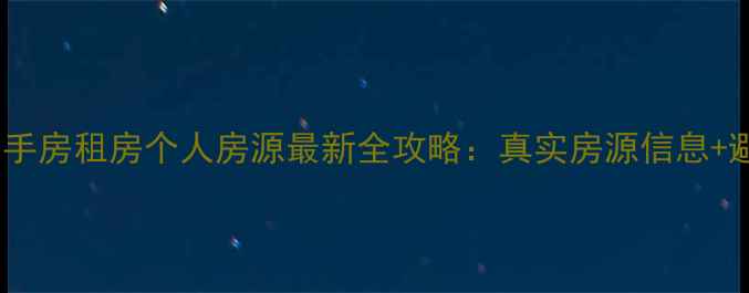 图片 哈尔滨二手房租房个人房源最新全攻略：真实房源信息+避坑指南2