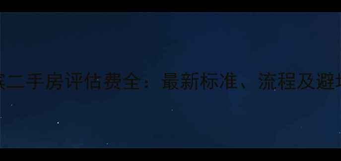 图片 哈尔滨二手房评估费全：最新标准、流程及避坑指南