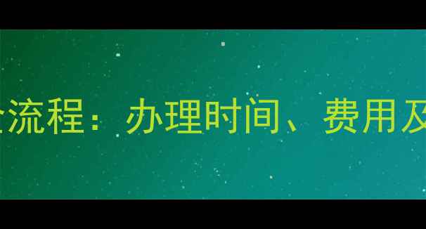 图片 哈尔滨二手房过户全流程：办理时间、费用及避坑指南（最新）1