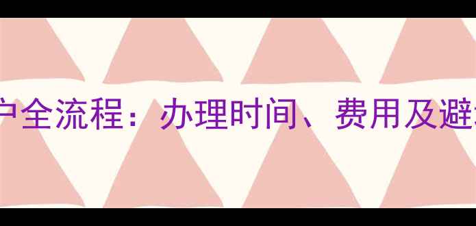 图片 哈尔滨二手房过户全流程：办理时间、费用及避坑指南（最新）2