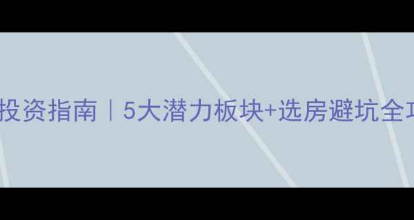 图片 哈尔滨优质二手房投资指南｜5大潜力板块+选房避坑全攻略，附最新政策1