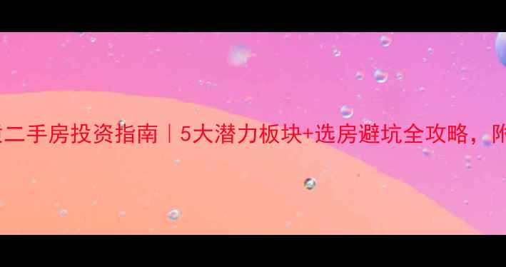 图片 哈尔滨优质二手房投资指南｜5大潜力板块+选房避坑全攻略，附最新政策2