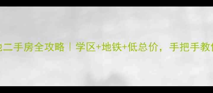 图片 哈尔滨先锋领地二手房全攻略｜学区+地铁+低总价，手把手教你选到宝藏房！