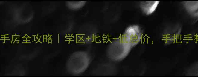 图片 哈尔滨先锋领地二手房全攻略｜学区+地铁+低总价，手把手教你选到宝藏房！1