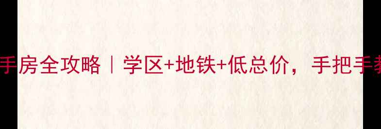 图片 哈尔滨先锋领地二手房全攻略｜学区+地铁+低总价，手把手教你选到宝藏房！2