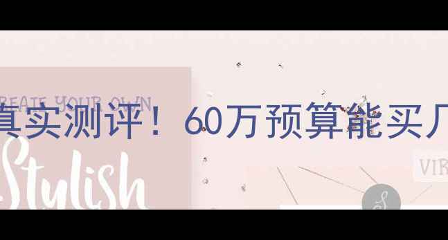 图片 哈尔滨军转小区二手房真实测评！60万预算能买几房？学区房+地铁房全1