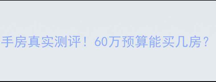 图片 哈尔滨军转小区二手房真实测评！60万预算能买几房？学区房+地铁房全2