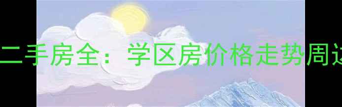 图片 哈尔滨农垦小区二手房全：学区房价格走势周边配套居住体验1