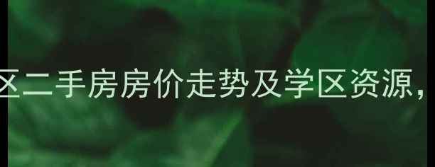 图片 哈尔滨农垦小区二手房房价走势及学区资源，最新购房指南