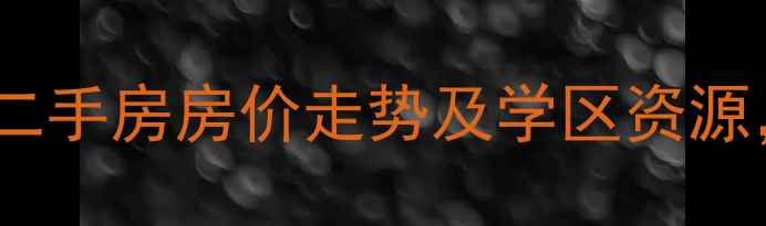图片 哈尔滨农垦小区二手房房价走势及学区资源，最新购房指南1