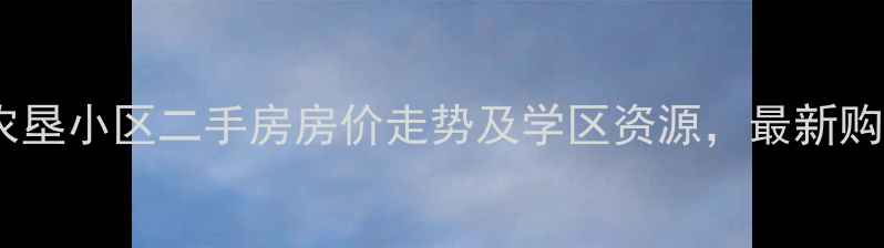 图片 哈尔滨农垦小区二手房房价走势及学区资源，最新购房指南2