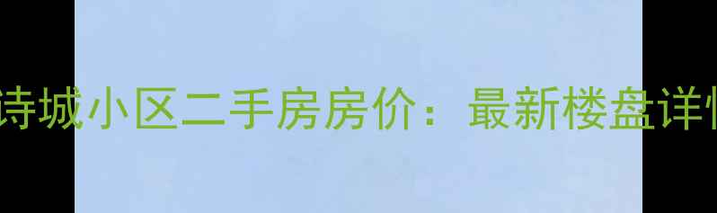 图片 哈尔滨凡尔赛诗城小区二手房房价：最新楼盘详情与购房指南1