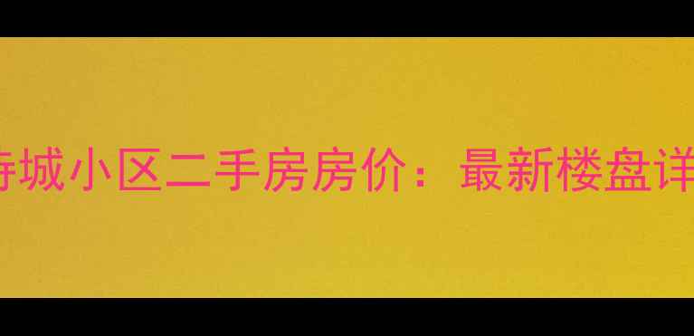 图片 哈尔滨凡尔赛诗城小区二手房房价：最新楼盘详情与购房指南2