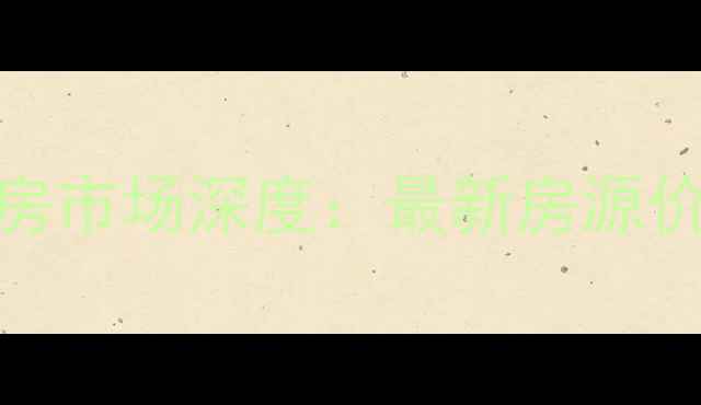 图片 哈尔滨友谊路二手房市场深度：最新房源价格走势与购房指南