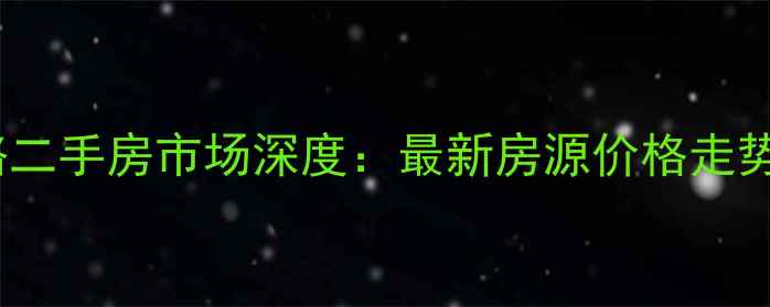 图片 哈尔滨友谊路二手房市场深度：最新房源价格走势与购房指南1
