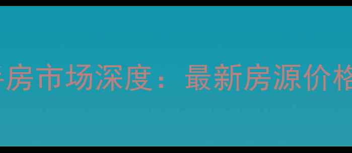 图片 哈尔滨友谊路二手房市场深度：最新房源价格走势与购房指南2