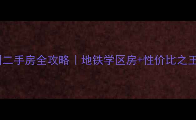 图片 哈尔滨哈平路绿海花园二手房全攻略｜地铁学区房+性价比之王，手把手教你抄底！1