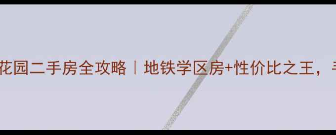 图片 哈尔滨哈平路绿海花园二手房全攻略｜地铁学区房+性价比之王，手把手教你抄底！2