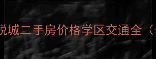 图片 哈尔滨哈西悦城二手房价格学区交通全（最新房源）2
