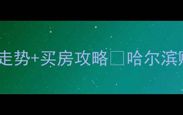 图片 哈尔滨哈量新区二手房最新房源+价格走势+买房攻略🏠哈尔滨购房者必看！哈量新区二手房市场深度