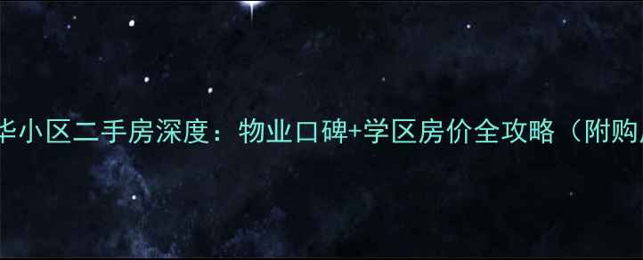 图片 哈尔滨复华小区二手房深度：物业口碑+学区房价全攻略（附购房指南）2