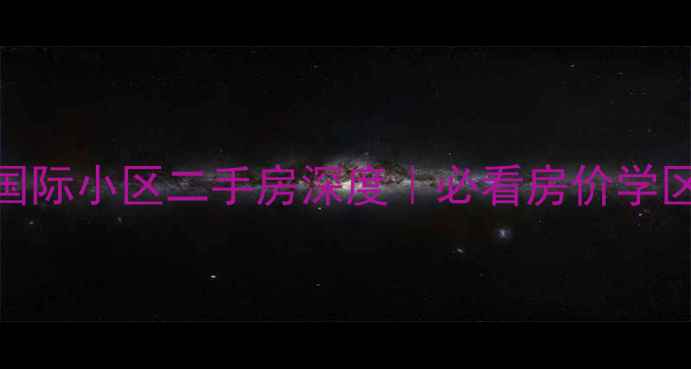 图片 哈尔滨天悦国际小区二手房深度｜必看房价学区交通全攻略