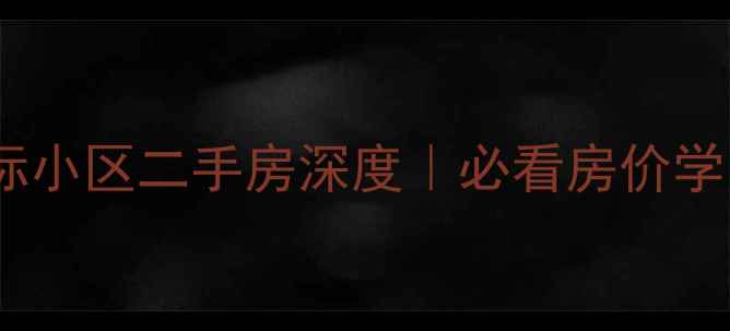 图片 哈尔滨天悦国际小区二手房深度｜必看房价学区交通全攻略1