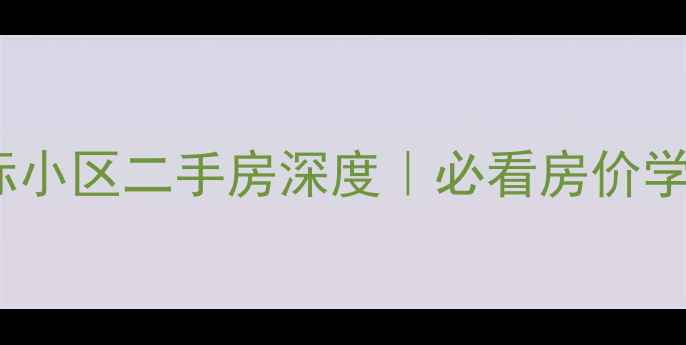 图片 哈尔滨天悦国际小区二手房深度｜必看房价学区交通全攻略2