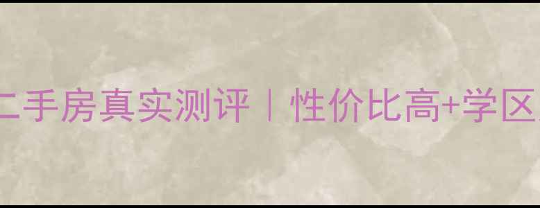 图片 哈尔滨家园新城二手房真实测评｜性价比高+学区房+实景看房攻略