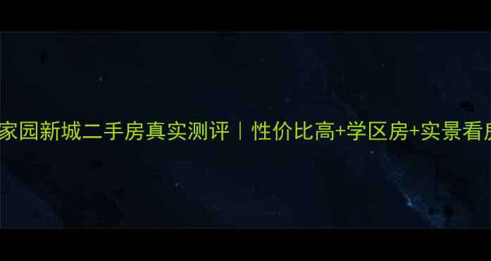 图片 哈尔滨家园新城二手房真实测评｜性价比高+学区房+实景看房攻略1