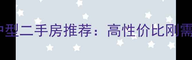 图片 哈尔滨小户型二手房推荐：高性价比刚需购房指南1