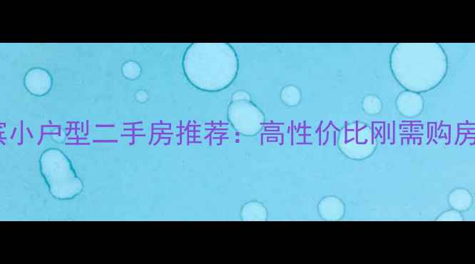 图片 哈尔滨小户型二手房推荐：高性价比刚需购房指南2