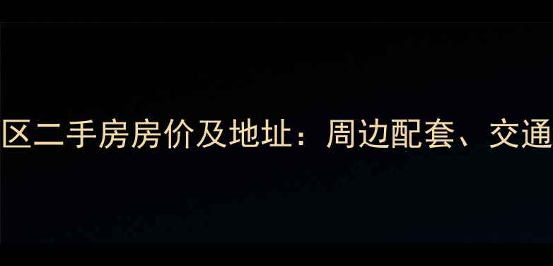 图片 哈尔滨工程小区二手房房价及地址：周边配套、交通、学区全指南