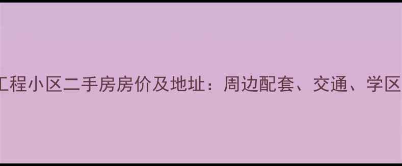 图片 哈尔滨工程小区二手房房价及地址：周边配套、交通、学区全指南2