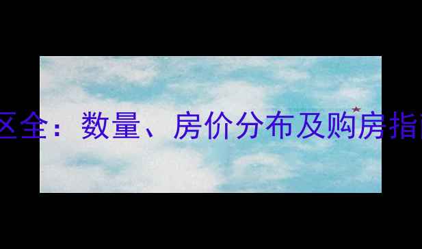 图片 哈尔滨市二手房小区全：数量、房价分布及购房指南（附最新数据）1