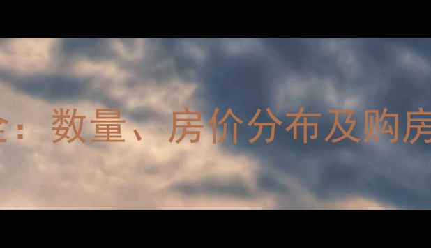 图片 哈尔滨市二手房小区全：数量、房价分布及购房指南（附最新数据）2