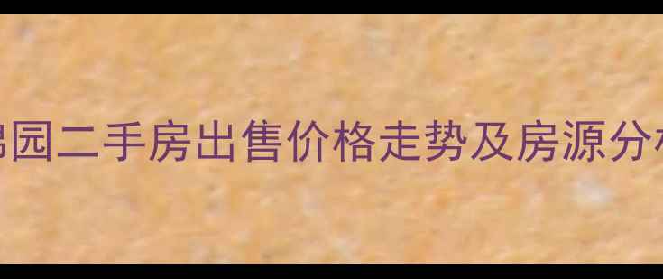 图片 哈尔滨市爱建锦园二手房出售价格走势及房源分析（最新数据）