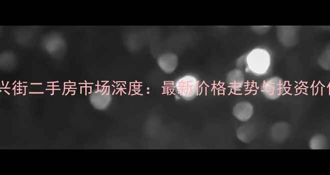 图片 哈尔滨建兴街二手房市场深度：最新价格走势与投资价值全指南2