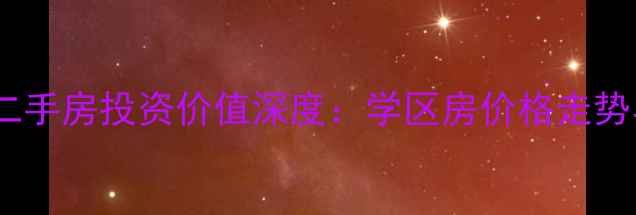 图片 哈尔滨怡园小区二手房投资价值深度：学区房价格走势与购房避坑指南2