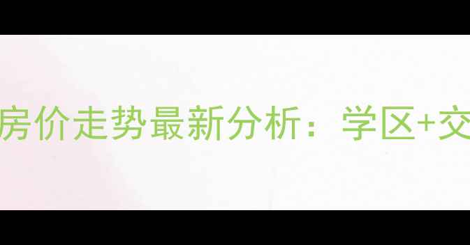 图片 哈尔滨恒大御景湾二手房房价走势最新分析：学区+交通+配套全，附购房攻略2