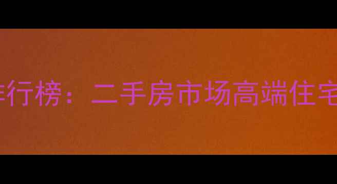 图片 哈尔滨最贵小区排行榜：二手房市场高端住宅价值与购房指南1