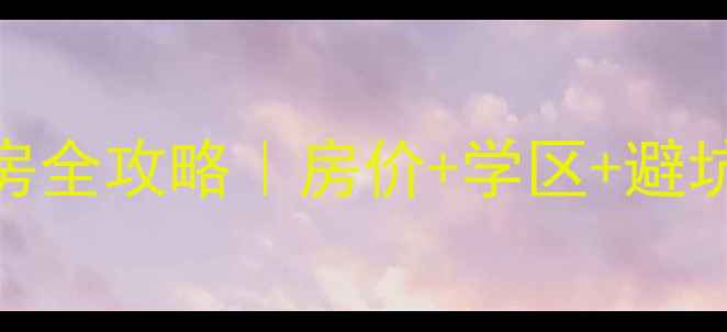 图片 哈尔滨欧洲新城二手房全攻略｜房价+学区+避坑指南（附真实房源）