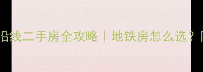 图片 哈尔滨江北地铁沿线二手房全攻略｜地铁房怎么选？附真实房源推荐2